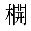 𣛣汉字