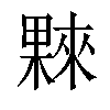 𣛤汉字