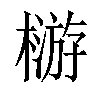 𣛦汉字