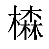 𣛧汉字