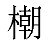 𣛨汉字