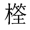 𣛩汉字