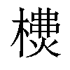 𣛫汉字