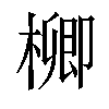 𣛬汉字