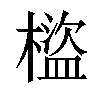 𣛯汉字