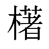 𣛰汉字