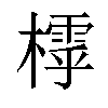 𣛲汉字