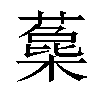 𣛳汉字