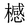 𣛴汉字