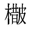 𣛵汉字