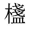 𣛷汉字