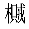 𣛸汉字