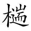 𣛹汉字