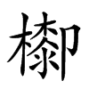 𣛺汉字