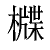 𣛻汉字