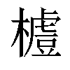 𣛼汉字