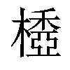 𣛽汉字