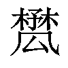 𣛾汉字