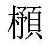 𣛿汉字