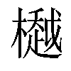 𣜀汉字