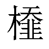 𣜂汉字