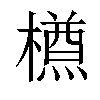 𣜃汉字