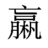 𣜄汉字