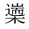 𣜅汉字