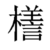 𣜆汉字