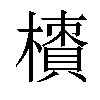 𣜇汉字