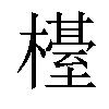 𣜉汉字