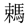 𣜋汉字