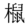 𣜌汉字