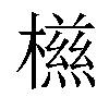 𣜑汉字