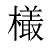 𣜒汉字