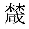 𣜕汉字