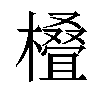 𣜖汉字