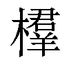 𣜘汉字