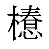 𣜚汉字