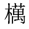 𣜜汉字