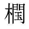 𣜝汉字