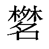 𣜞汉字