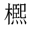 𣜠汉字