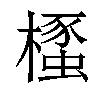 𣜡汉字