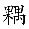 𣜢汉字