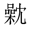 𣜣汉字