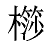 𣜤汉字