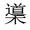 𣜦汉字