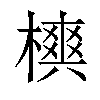 𣜪汉字