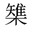 𣜫汉字